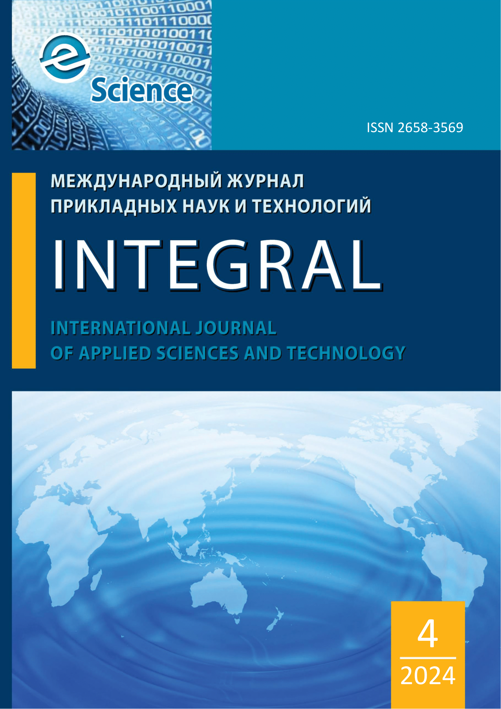             Международный журнал прикладных наук и технологий «Integral»
    
